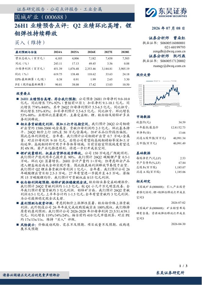 东吴证券：国城矿业（000688）-26H1业绩预告点评：Q2业绩环比高增，锂钼弹性持续释放海报