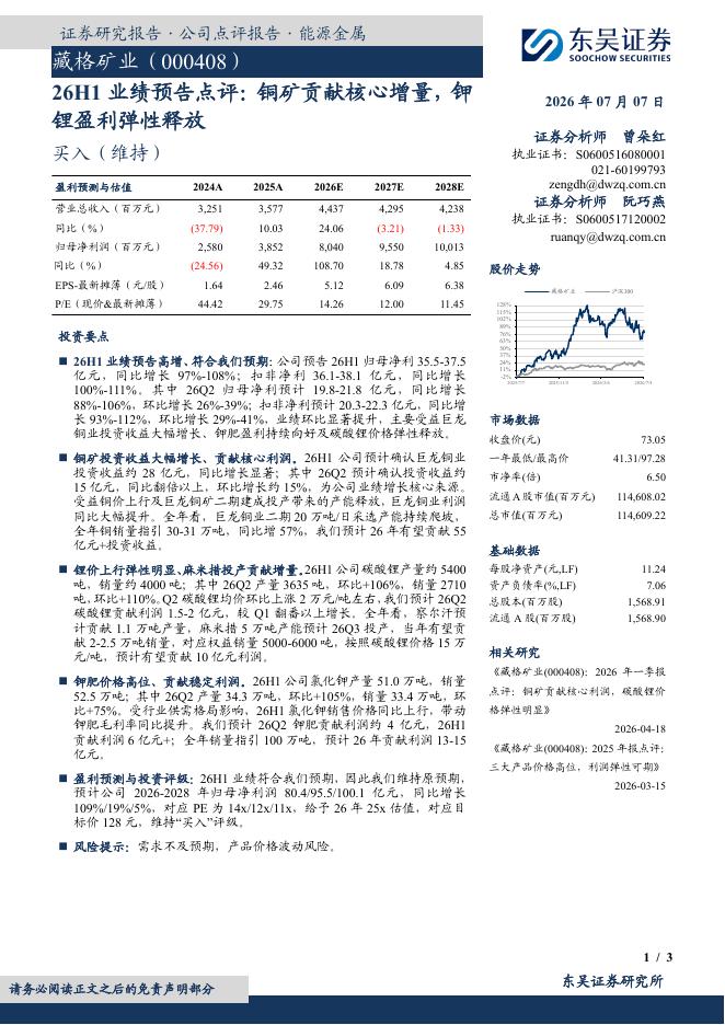 东吴证券：藏格矿业（000408）-26H1业绩预告点评：铜矿贡献核心增量，钾锂盈利弹性释放海报