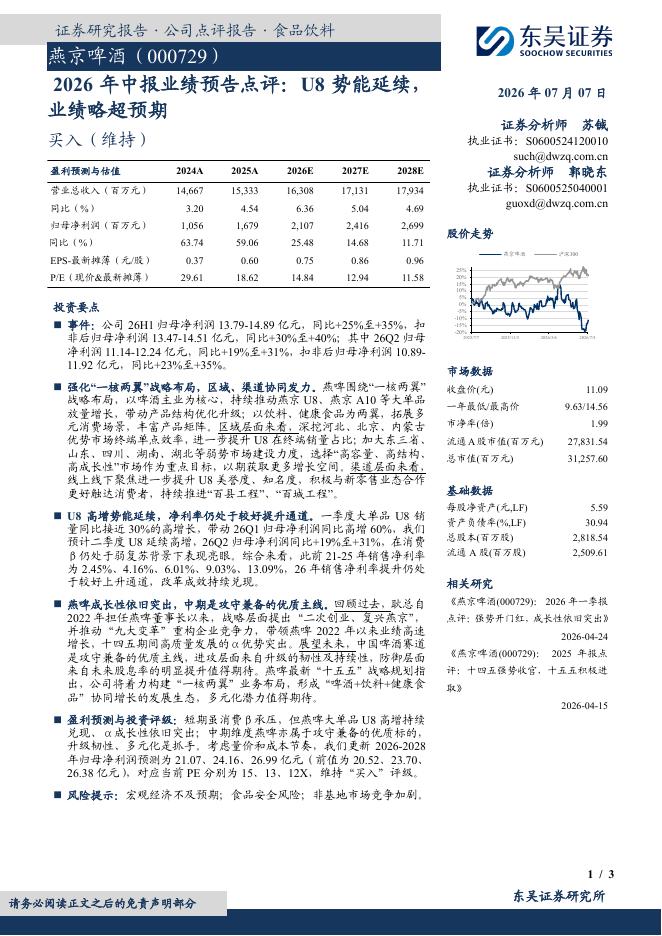 东吴证券：燕京啤酒（000729）-2026年中报业绩预告点评：U8势能延续，业绩略超预期海报