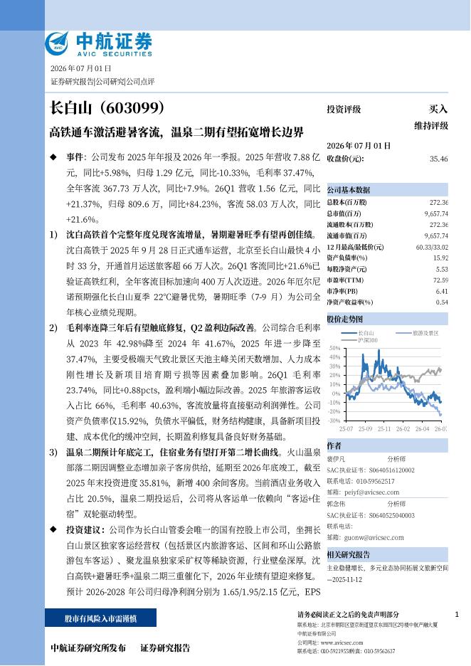 中航证券：长白山（603099）-高铁通车激活避暑客流，温泉二期有望拓宽增长边界海报