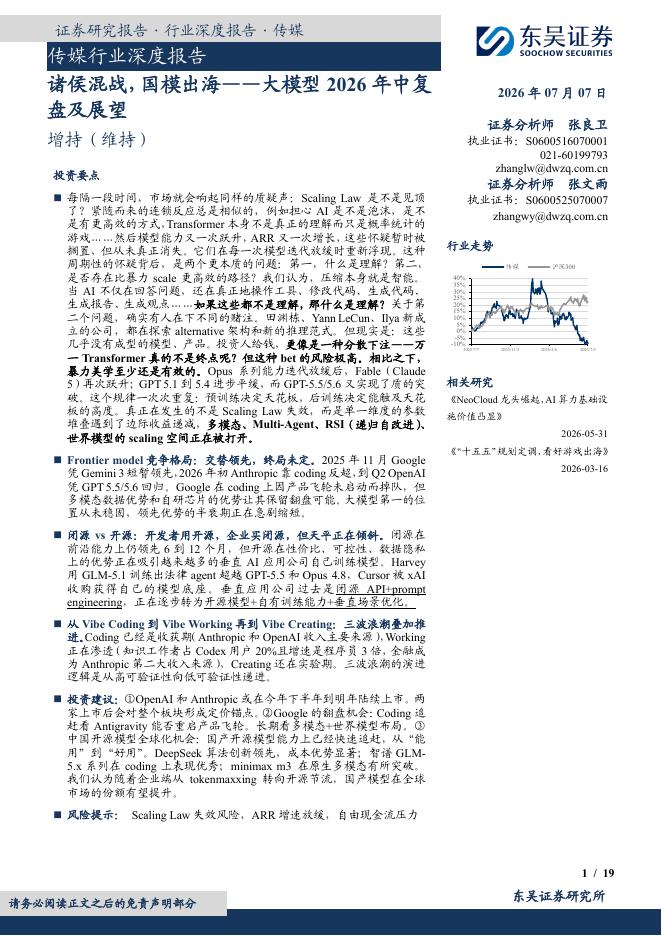 东吴证券：传媒行业深度报告：诸侯混战，国模出海——大模型2026年中复盘及展望