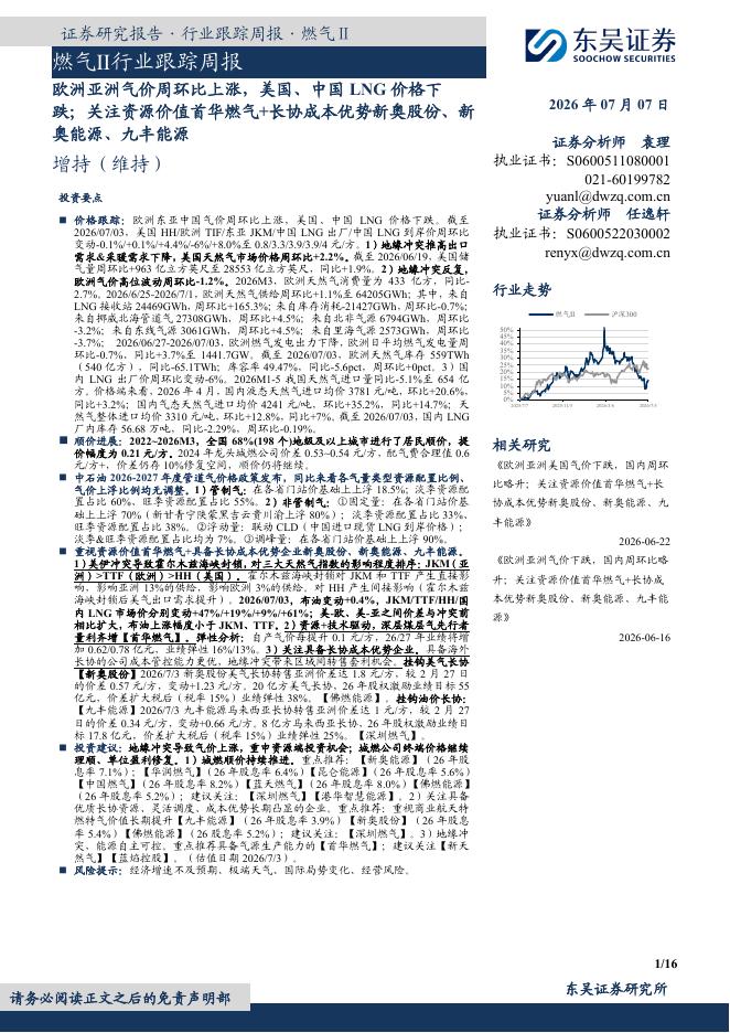 东吴证券：燃气Ⅱ行业跟踪周报：欧洲亚洲气价周环比上涨，美国、中国LNG价格下跌；关注资源价值首华燃气+长协成本优势新奥股份、新奥能源、九丰能源