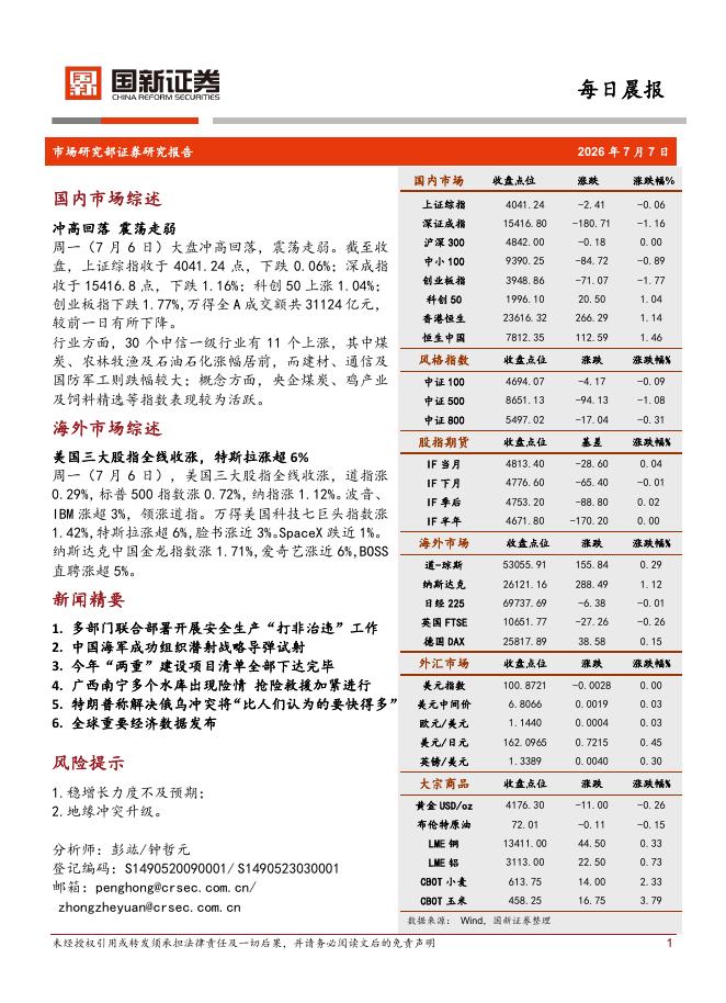 国新证券股份：每日晨报-260708