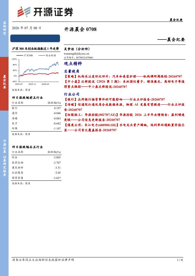 开源证券：开源晨会-260708海报