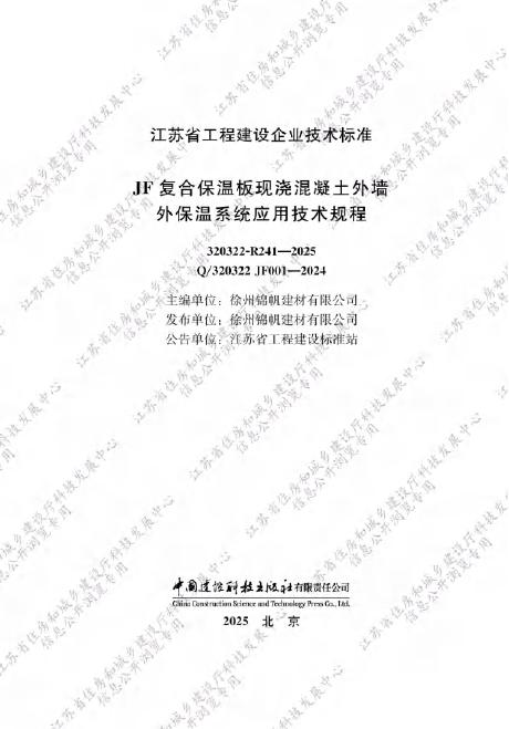 Q/320322 JF001-2024 JF复合保温板现浇混凝土外墙外保温系统应用技术规程