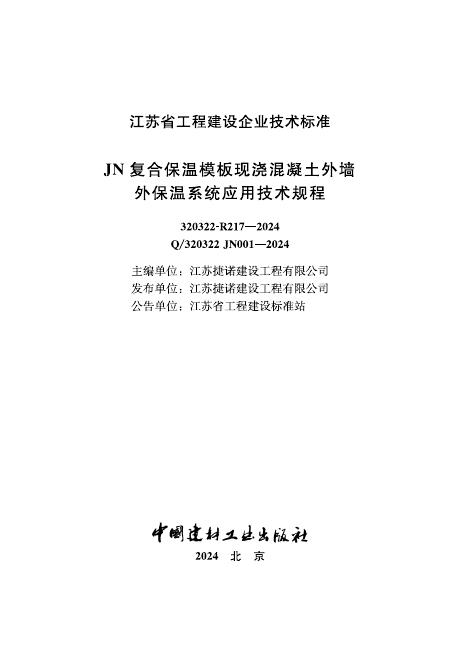 Q/320322 JN001-2024 JN复合保温模板现浇混凝土外墙外保温系统应用技术规程
