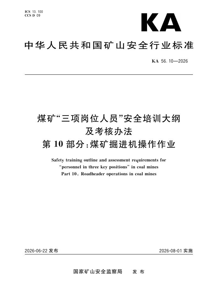 KA 56.10-2026 煤矿“三项岗位人员”安全培训大纲及考核办法 第10部分：煤矿掘进机操作作业