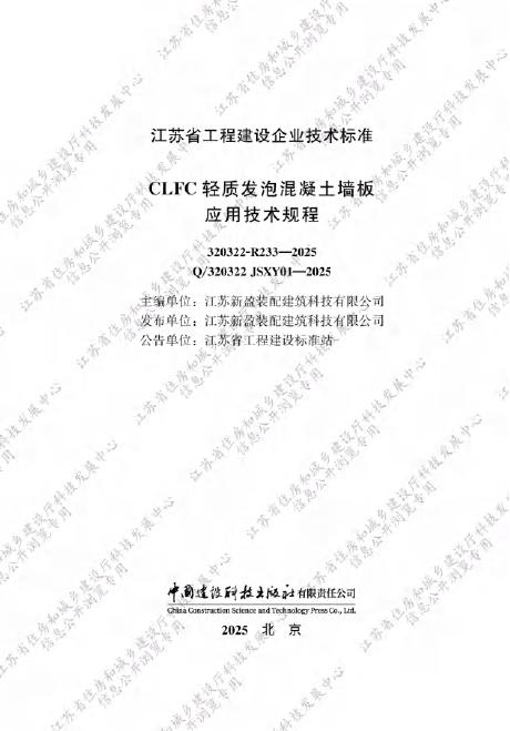 Q/320322 JSXY01-2025 CLFC轻质发泡混凝土墙板应用技术规程