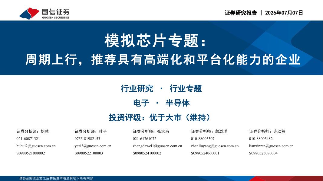 国信证券：模拟芯片专题：周期上行，推荐具有高端化和平台化能力的企业海报