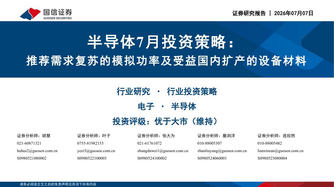国信证券：半导体7月投资策略：推荐需求复苏的模拟功率及受益国内扩产的设备材料海报