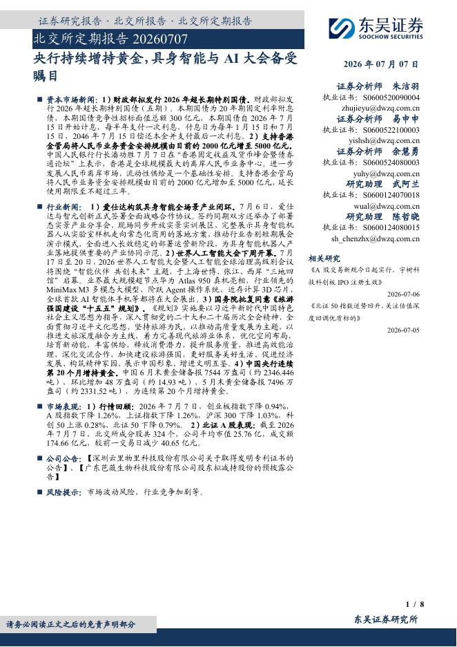 东吴证券：北交所定期报告：央行持续增持黄金，具身智能与AI大会备受瞩目-260708海报