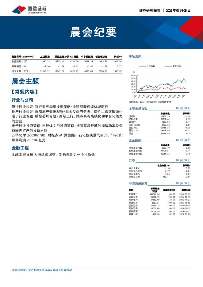 国信证券：晨会纪要-260708海报