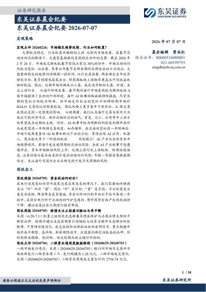 东吴证券：晨会纪要-260707海报