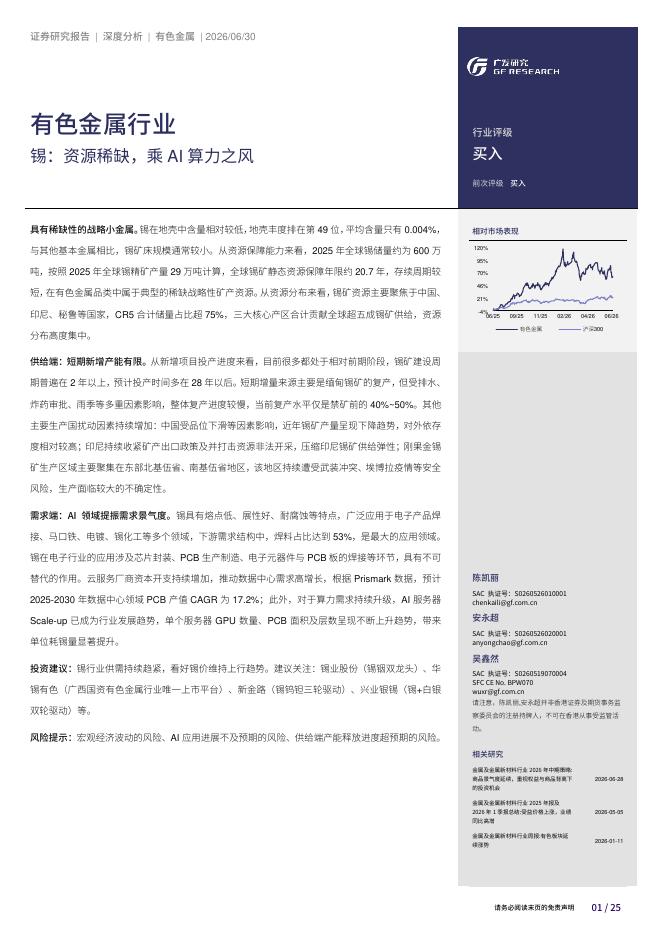 广发证券：有色金属行业：锡：资源稀缺，乘AI算力之风海报