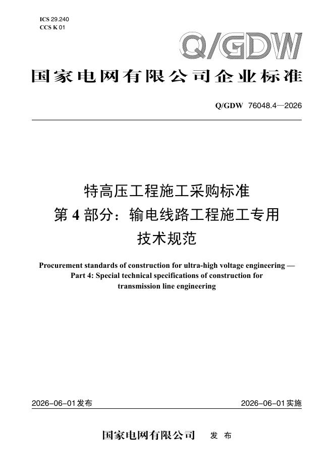Q/GDW 76048.4-2026 特高压工程施工采购标准 第4部分：输电线路工程施工专用技术规范
