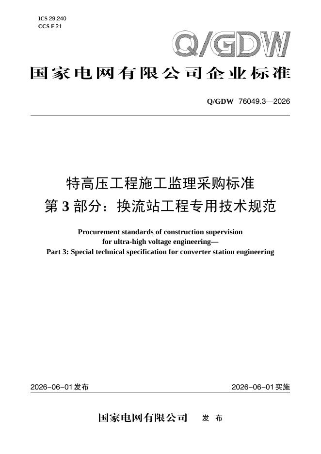 Q/GDW 76049.3-2026 特高压工程施工监理采购标准 第3部分：换流站工程专用技术规范