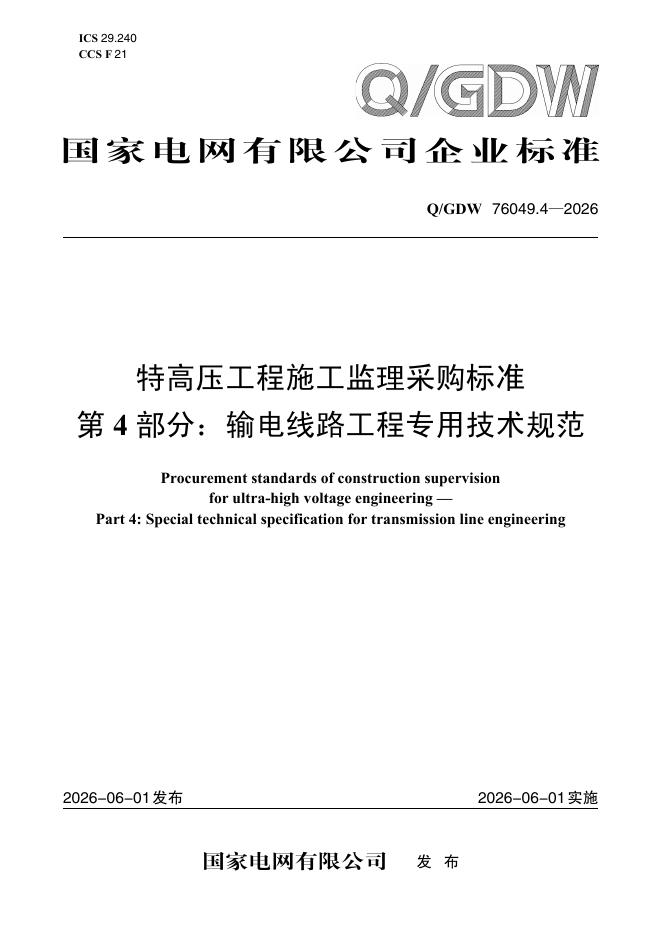 Q/GDW 76049.4-2026 特高压工程施工监理采购标准 第4部分：输电线路工程专用技术规范