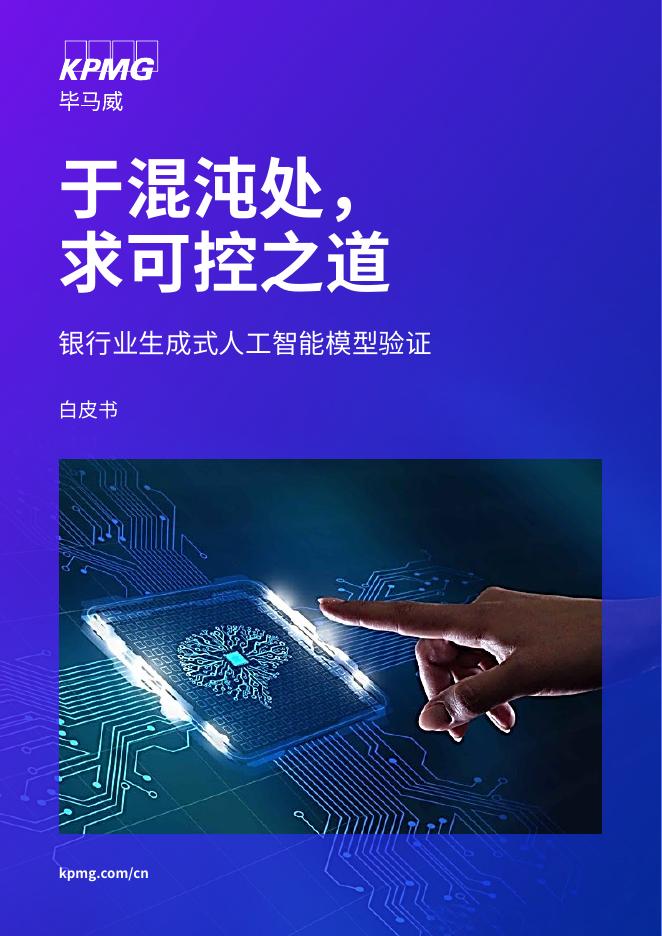 毕马威：2026年于混沌处，求可控之道-银行业生成式人工智能模型验证白皮书海报