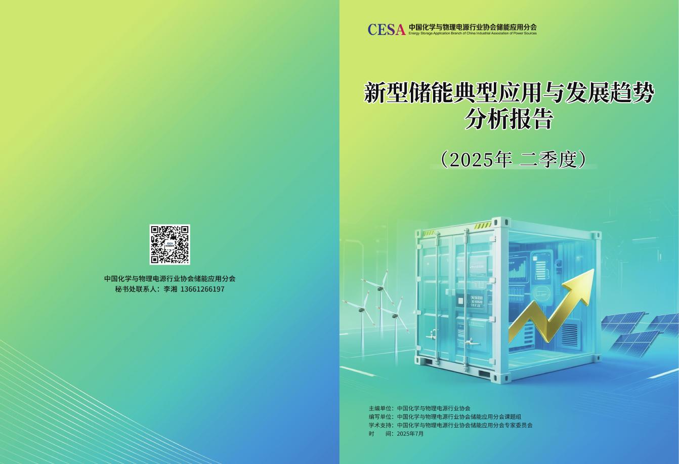 中国化学与物理电源行业协会储能应用分会：新型储能典型应用与发展趋势分析报告（2025年第二季度）海报