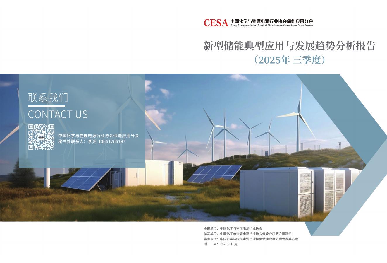 中国化学与物理电源行业协会储能应用分会：新型储能典型应用与发展趋势分析报告（2025年第三季度）海报