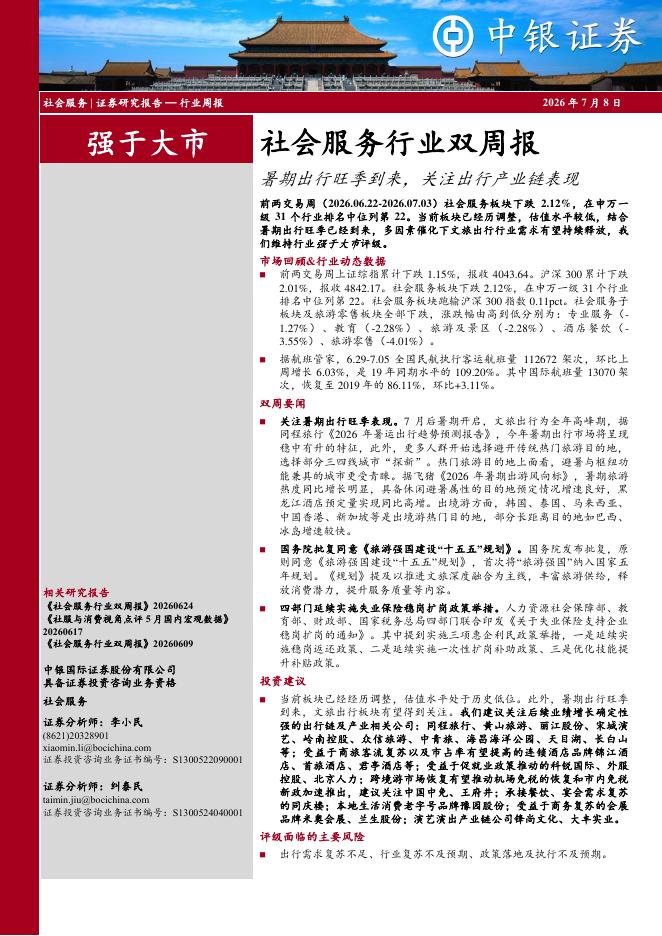 中银证券：社会服务行业双周报：暑期出行旺季到来，关注出行产业链表现海报