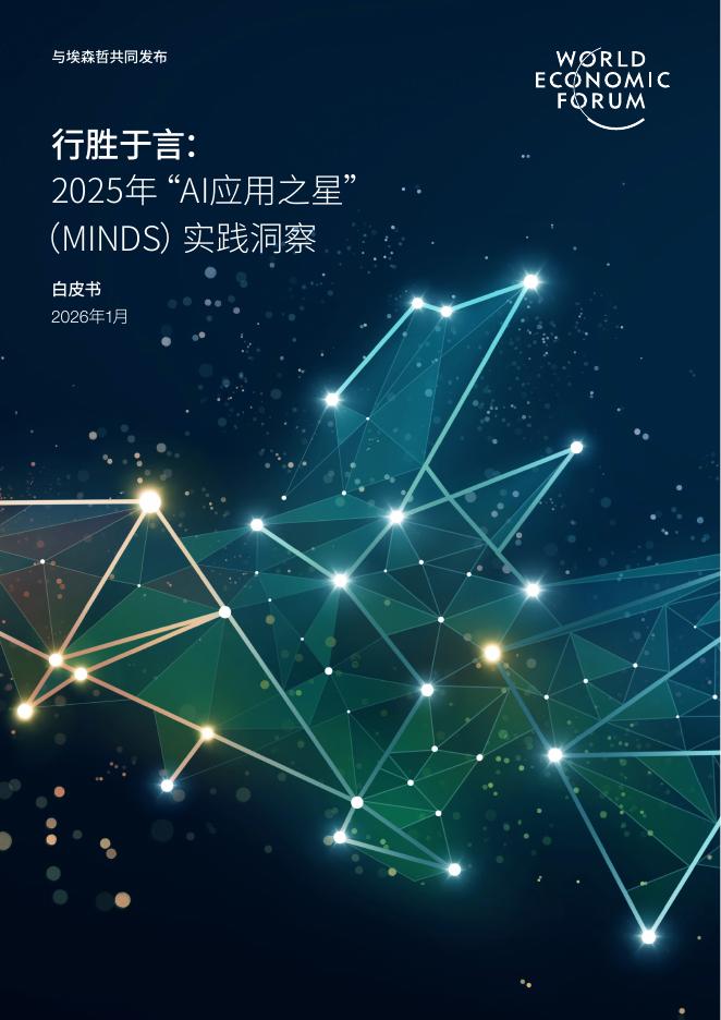 世界经济论坛&埃森哲：行胜于言：2025年AI应用之星MINDS实践洞察白皮书海报
