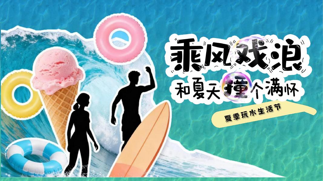 夏季玩水生活节“乘风戏浪+和夏天撞个满怀”活动方案海报