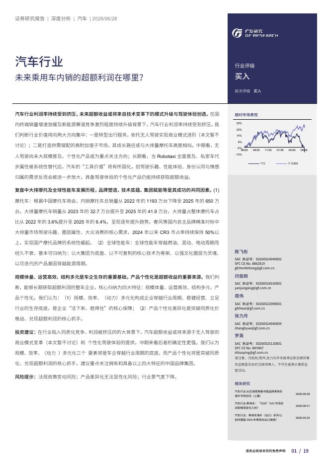 广发证券：汽车行业：未来乘用车内销的超额利润在哪里？海报