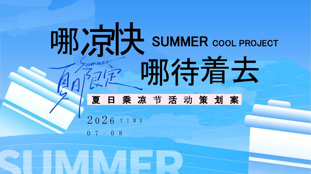 夏日乘凉节“哪凉快+哪待着去”活动方案海报