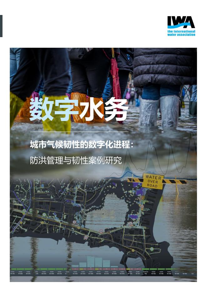 IWA：数字水务 城市气候韧性的数字化进程：防洪管理与韧性案例研究报告海报