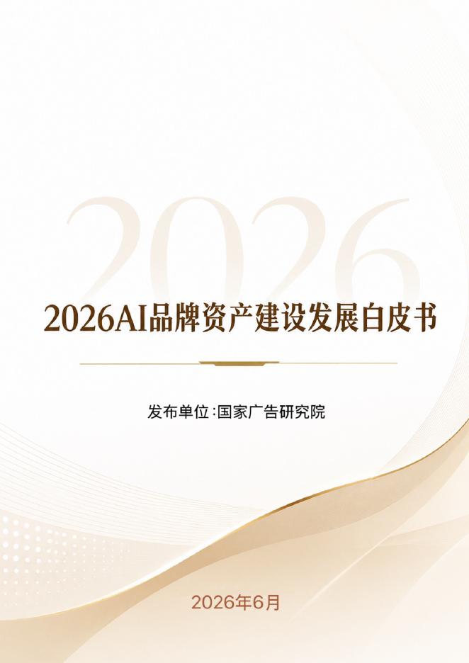 国家广告研究院：2026年AI品牌资产建设发展白皮书海报