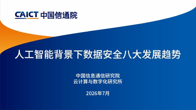 中国信通院&云计算与数字化研究所：2026人工智能背景下数据安全八大发展趋势报告海报