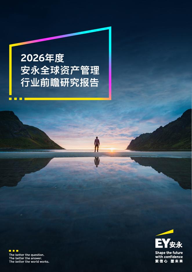 EY安永：2026年度全球资产管理行业前瞻研究报告海报