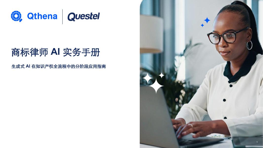 Questel：2026商标律师人工智能实务手册海报