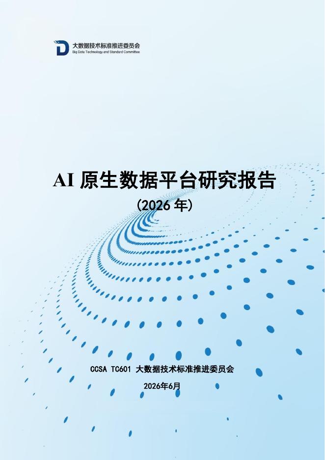 大数据技术标准推进委员会：AI原生数据平台研究报告（2026年）海报