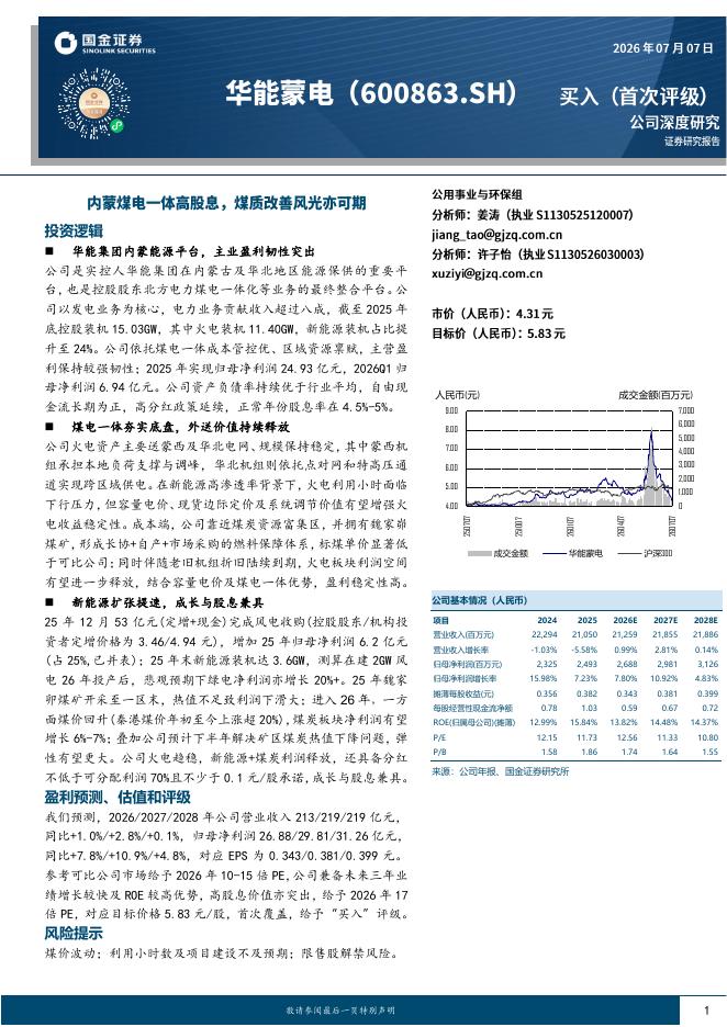 国金证券：华能蒙电（600863）-内蒙煤电一体高股息，煤质改善风光亦可期海报