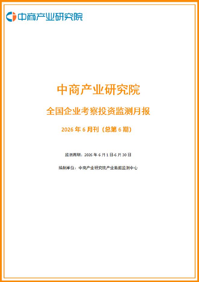 中商产业研究院：2026年6月全国企业考察投资监测月报海报