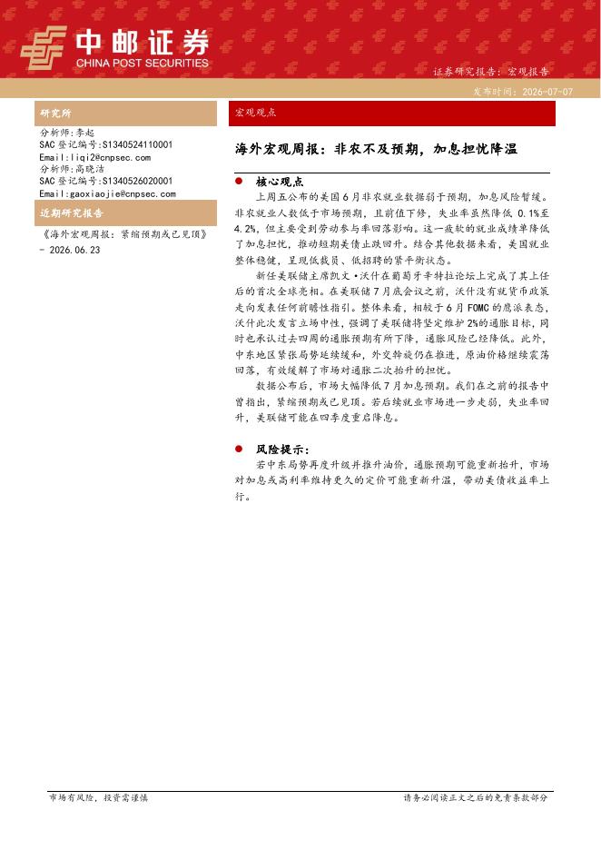 中邮证券：海外宏观周报：非农不及预期，加息担忧降温-260708