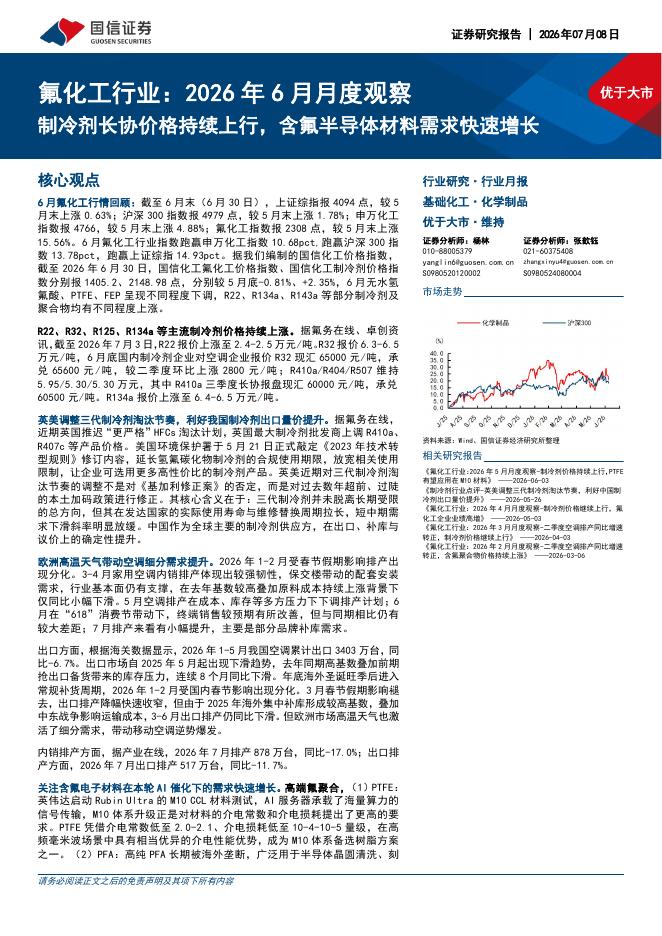 国信证券：氟化工行业：2026年6月月度观察：制冷剂长协价格持续上行，含氟半导体材料需求快速增长