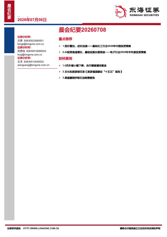 东海证券：晨会纪要-260708