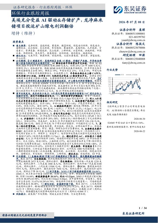东吴证券：环保行业跟踪周报：美埃充分受益AI驱动&存储扩产，龙净麻米错项目投运矿山绿电利润翻倍海报