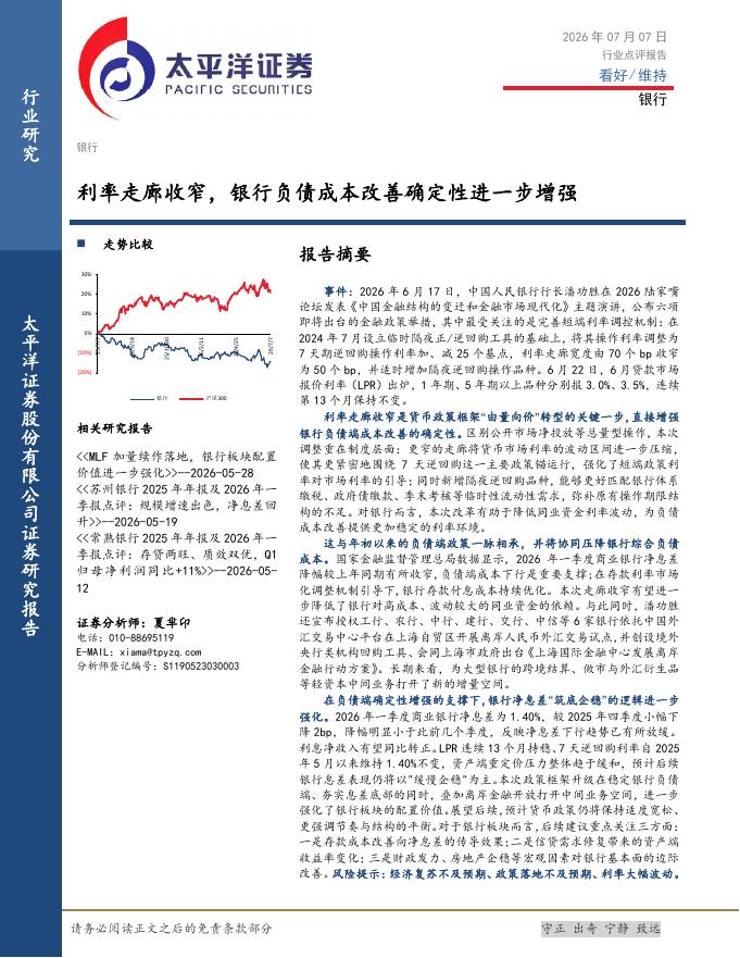 太平洋证券：银行业点评报告：利率走廊收窄，银行负债成本改善确定性进一步增强海报