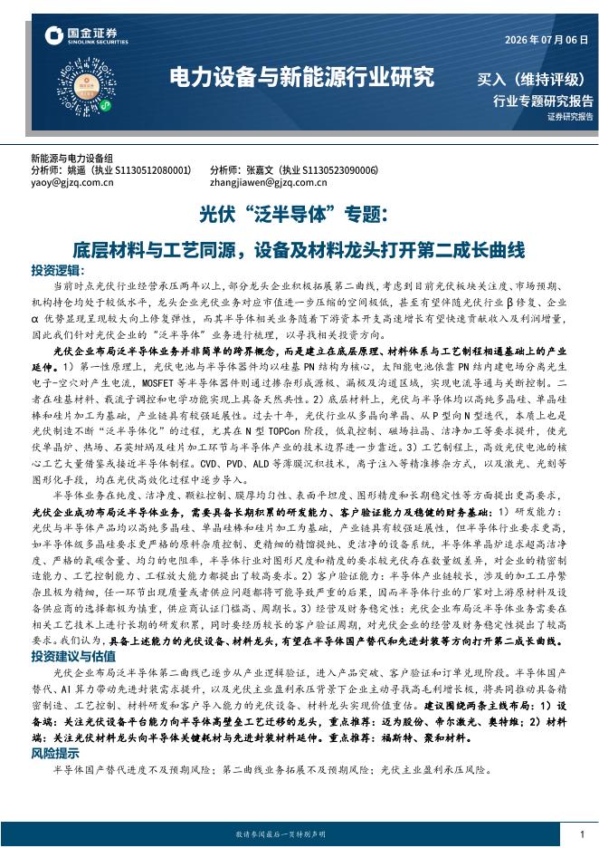 国金证券：光伏“泛半导体”专题：底层材料与工艺同源，设备及材料龙头打开第二成长曲线海报