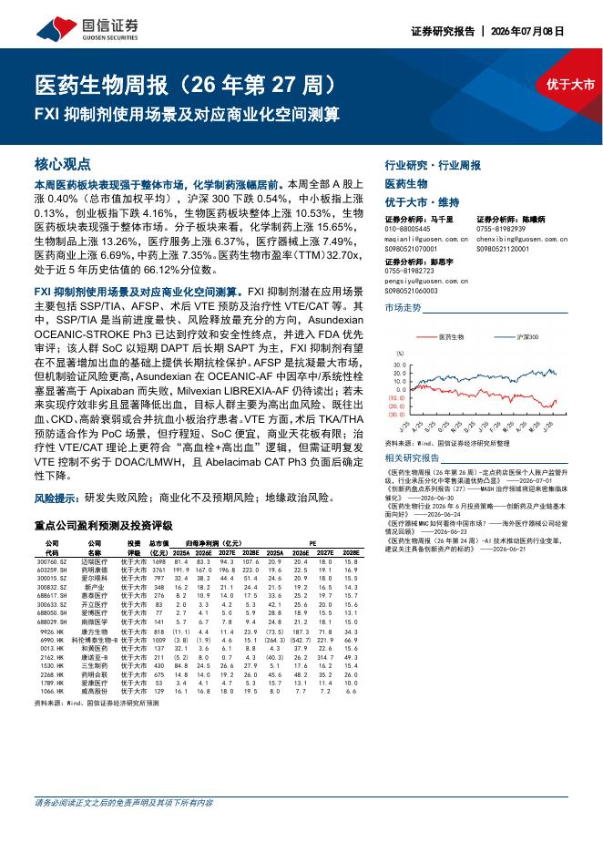 国信证券：医药生物行业周报（26年第27周）：FXI抑制剂使用场景及对应商业化空间测算海报