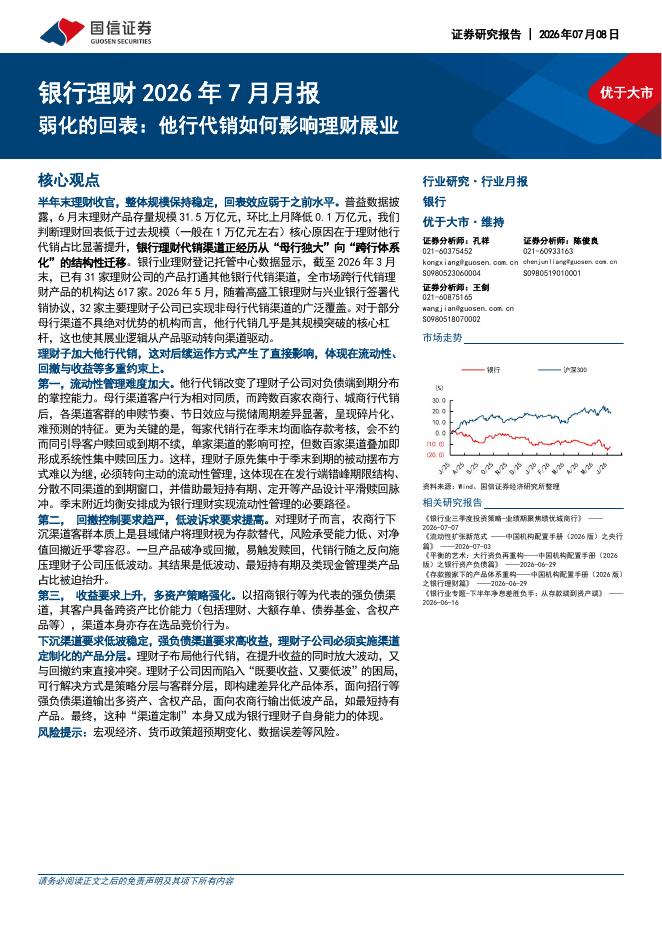 国信证券：银行业理财2026年7月月报：弱化的回表，他行代销如何影响理财展业海报