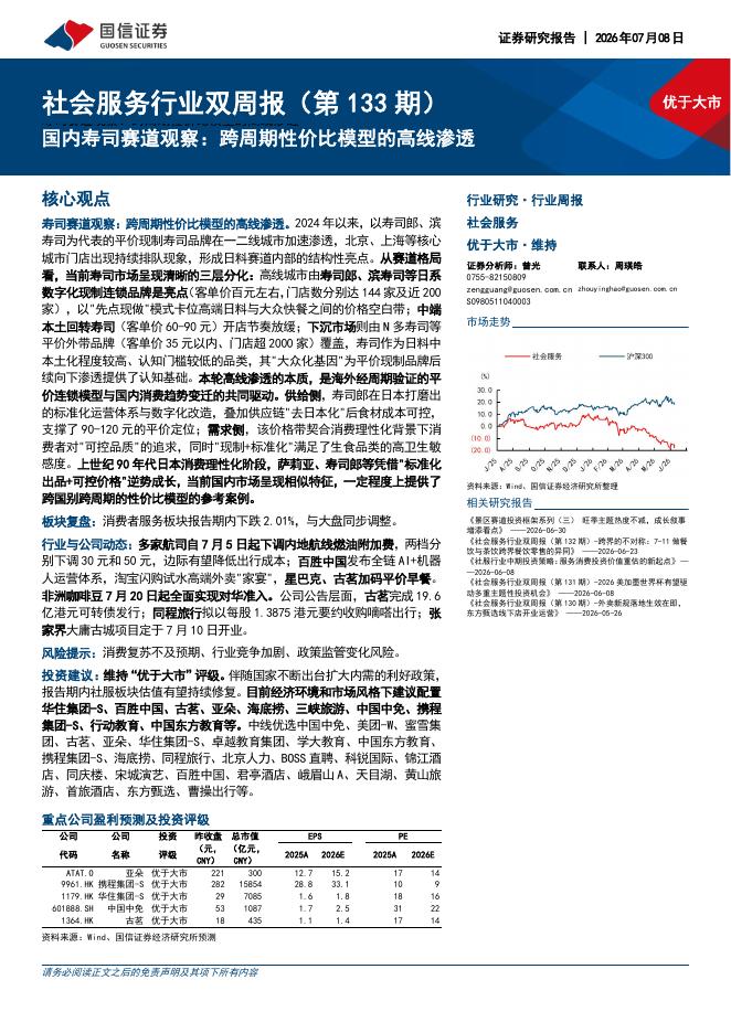 国信证券：社会服务行业双周报（第133期）：国内寿司赛道观察，跨周期性价比模型的高线渗透海报