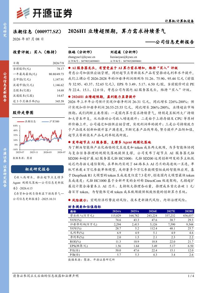 开源证券：浪潮信息（000977）-公司信息更新报告：2026H1业绩超预期，算力需求持续景气海报