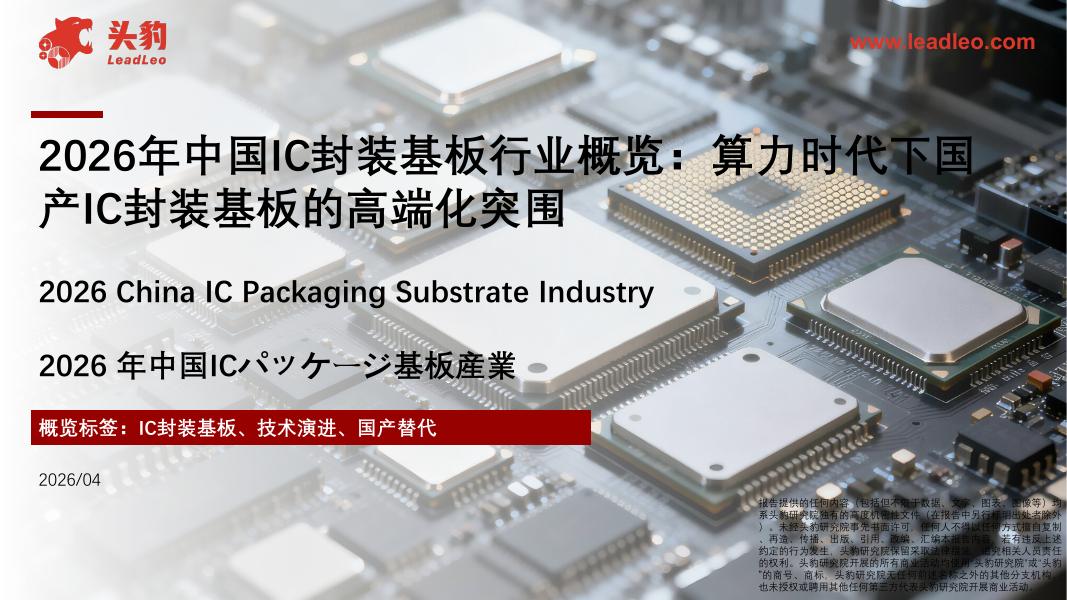 头豹研究院：2026年中国IC封装基板行业概览：算力时代下国产IC封装基板的高端化突围海报