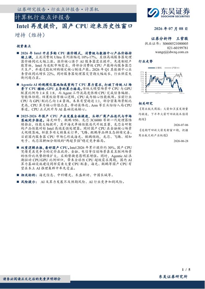 东吴证券：计算机行业点评报告：Intel再度提价，国产CPU迎来历史性窗口海报