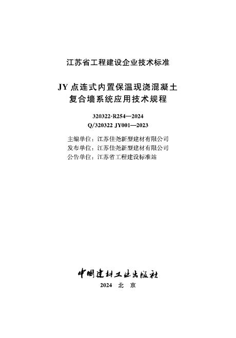 Q/320322 JY001-2023 JY点连式内置保温现浇混凝土复合墙系统应用技术规程